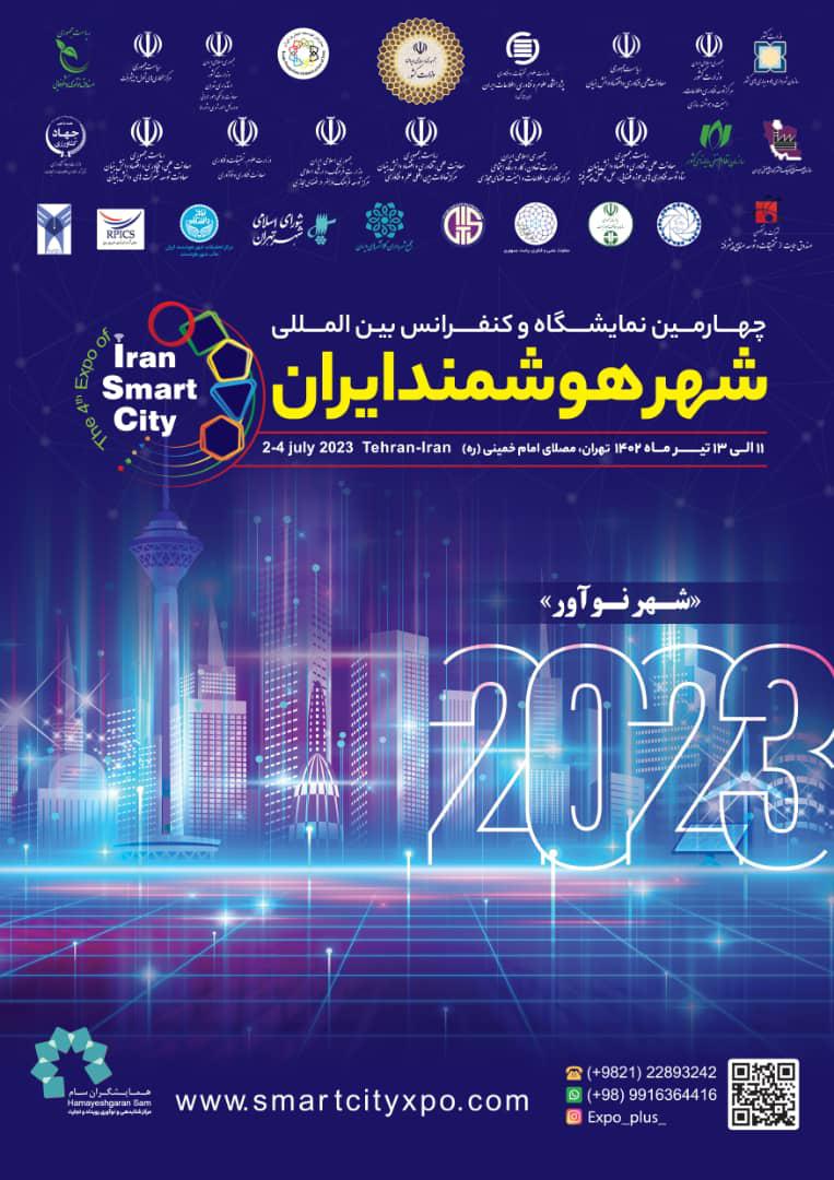 چهارمین نمایشگاه شهر هوشمند ایران